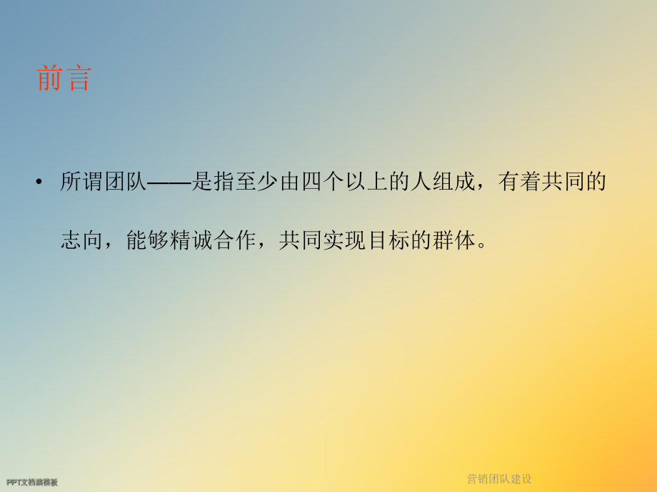 营销团队建设课件.ppt_第3页