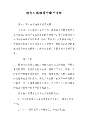 消防应急演练方案及流程.docx