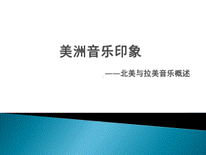 美洲音乐印象课件.ppt