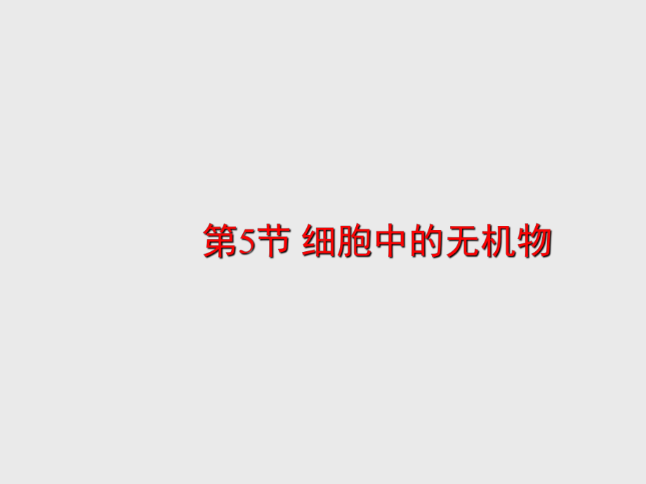 细胞中的无机物1优秀课件.ppt_第1页