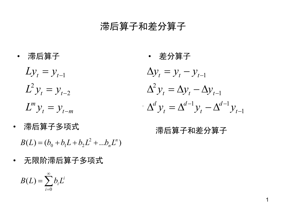 时间序列基本模型课件.ppt_第1页