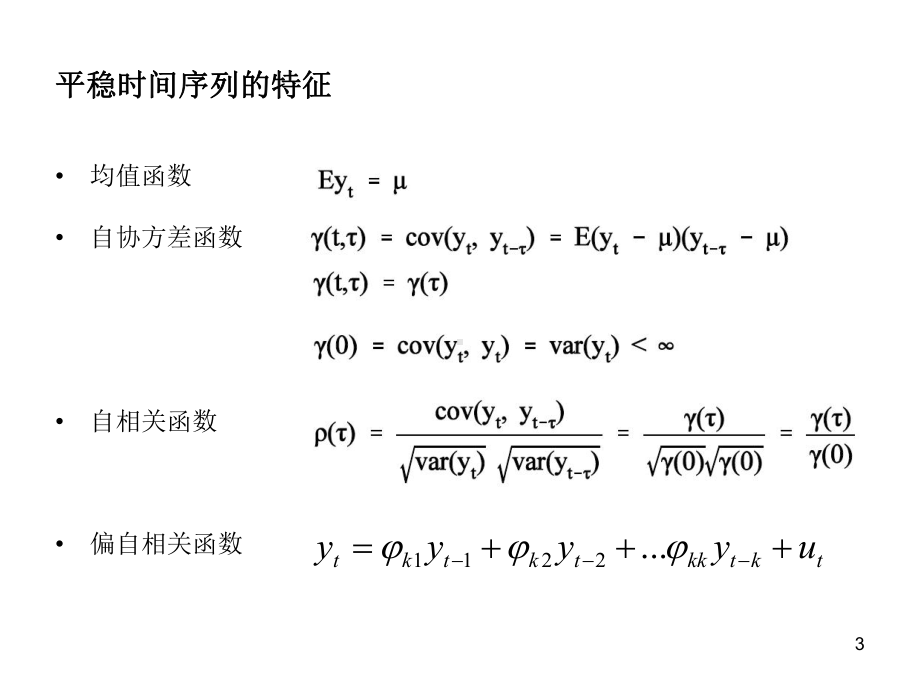 时间序列基本模型课件.ppt_第3页