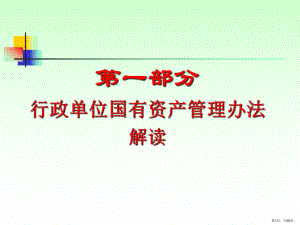 行政单位国有资产管理办法课件.pptx