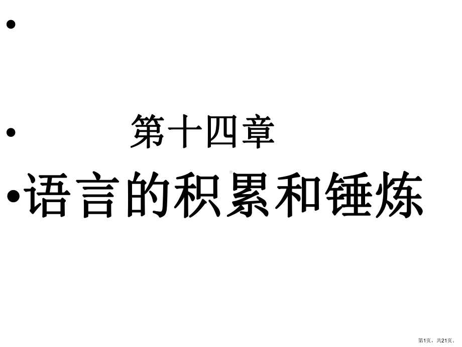 语言的积累和锤炼课件.ppt_第1页