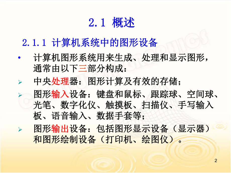 计算机图形学计算机图形系统及硬件课件.ppt_第2页