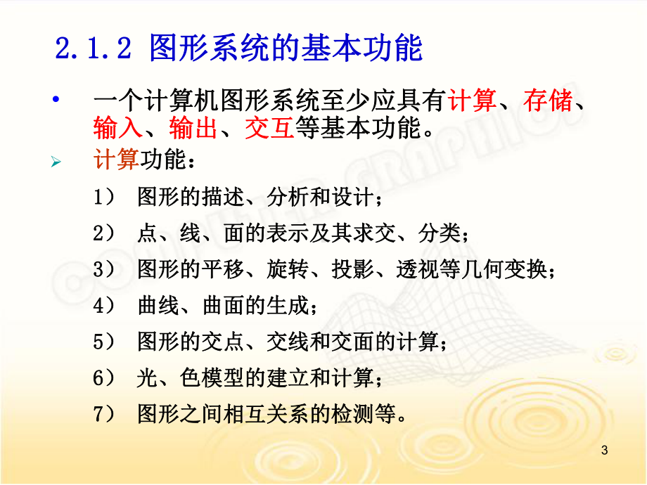 计算机图形学计算机图形系统及硬件课件.ppt_第3页