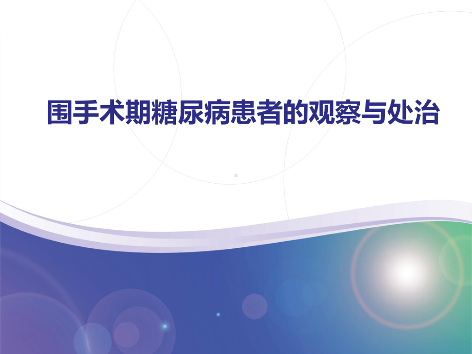 糖尿病围手术期管理观察与处置课件.pptx_第1页