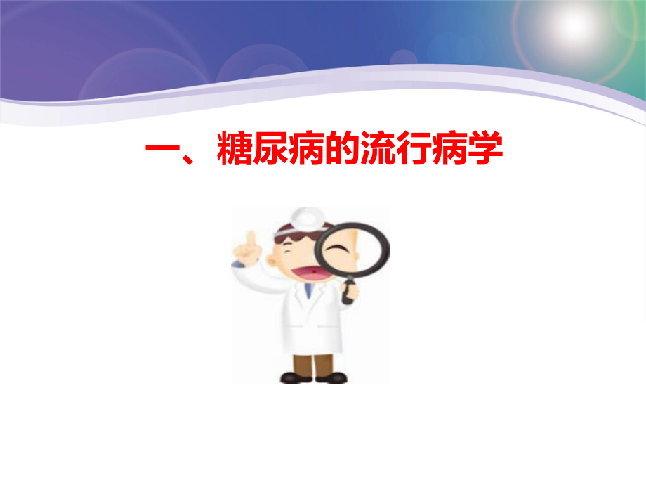 糖尿病围手术期管理观察与处置课件.pptx_第3页