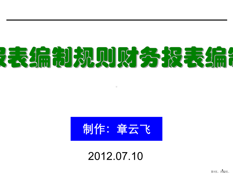 财务报表的编制规则.课件.ppt_第1页