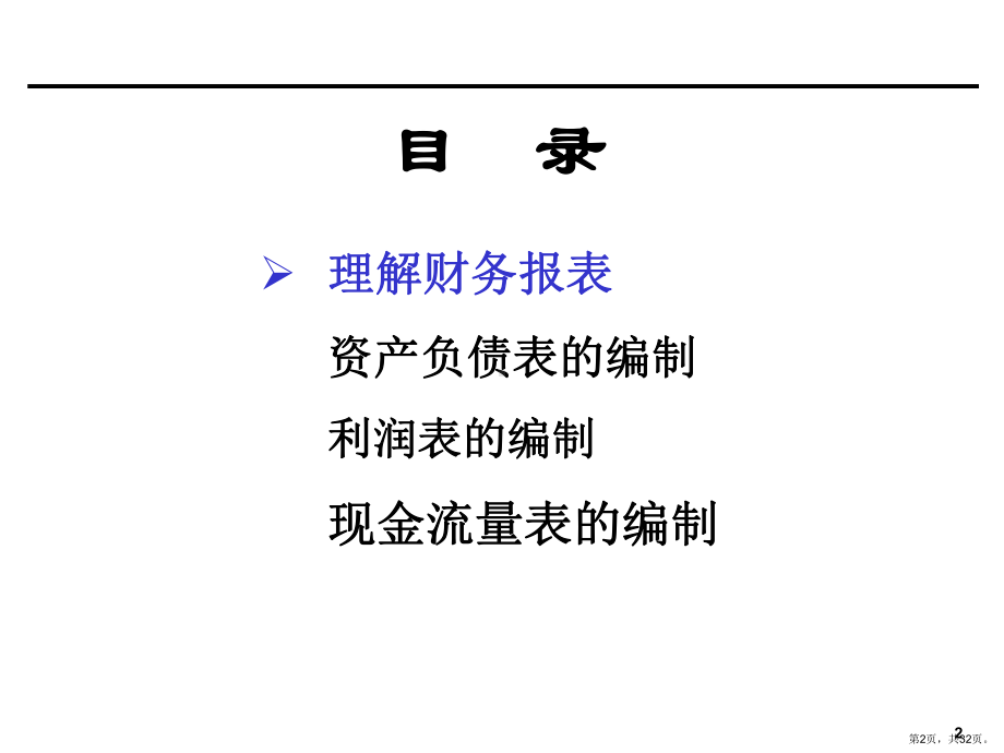 财务报表的编制规则.课件.ppt_第2页