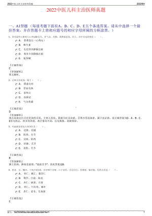 2022中医儿科主治医师真题.pdf