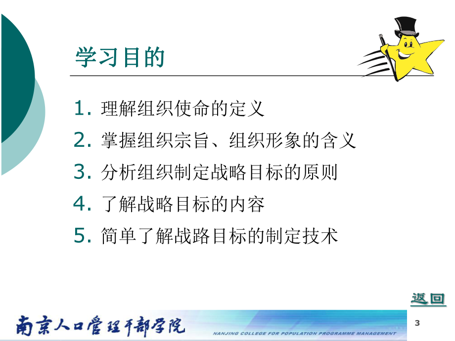 组织战略管理4组织战略目标确定课件.ppt_第3页