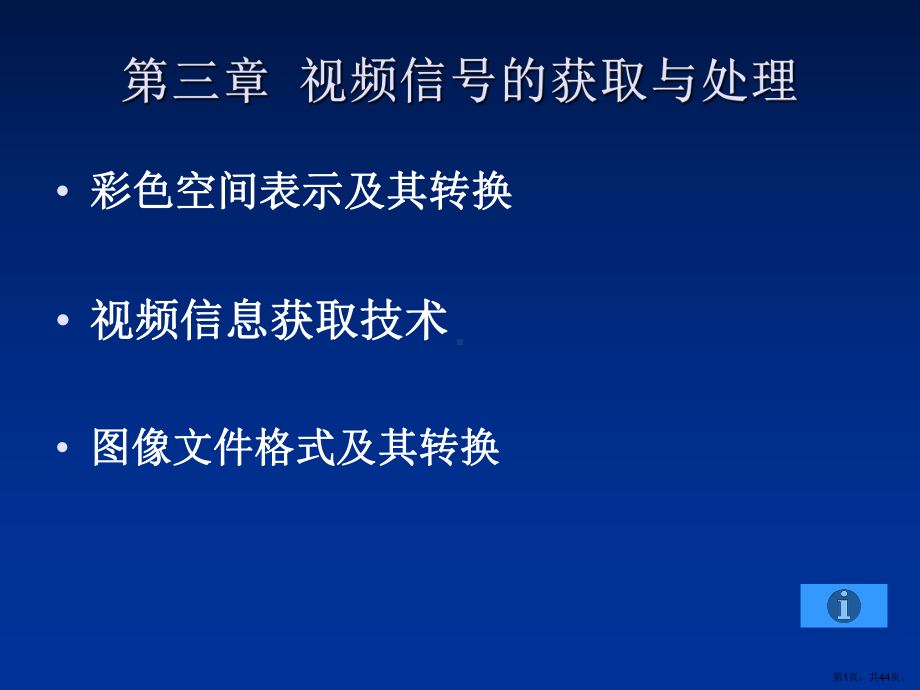 视频信号的获取与处理课件.ppt_第1页