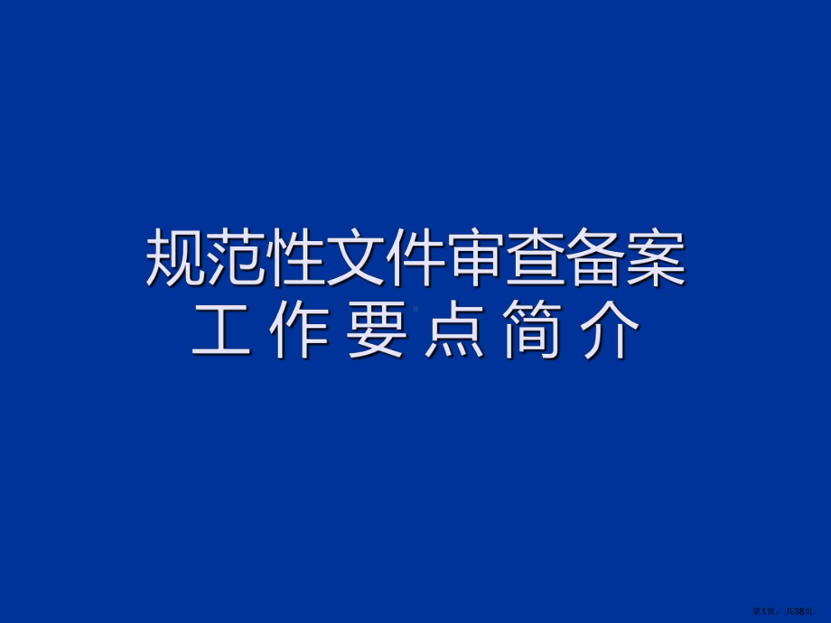 规范性文件审查备案工作要点简介课件.ppt_第1页