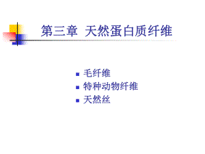 纺织材料学-天然蛋白质纤维1课件.ppt