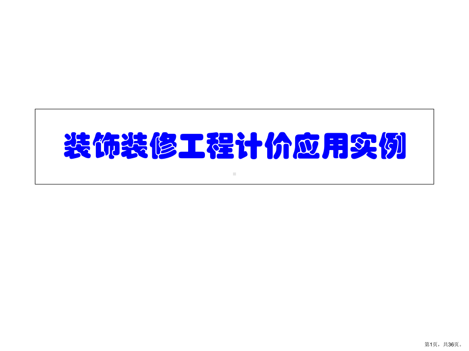 装饰装修工程计价应用实例精品课件.ppt_第1页