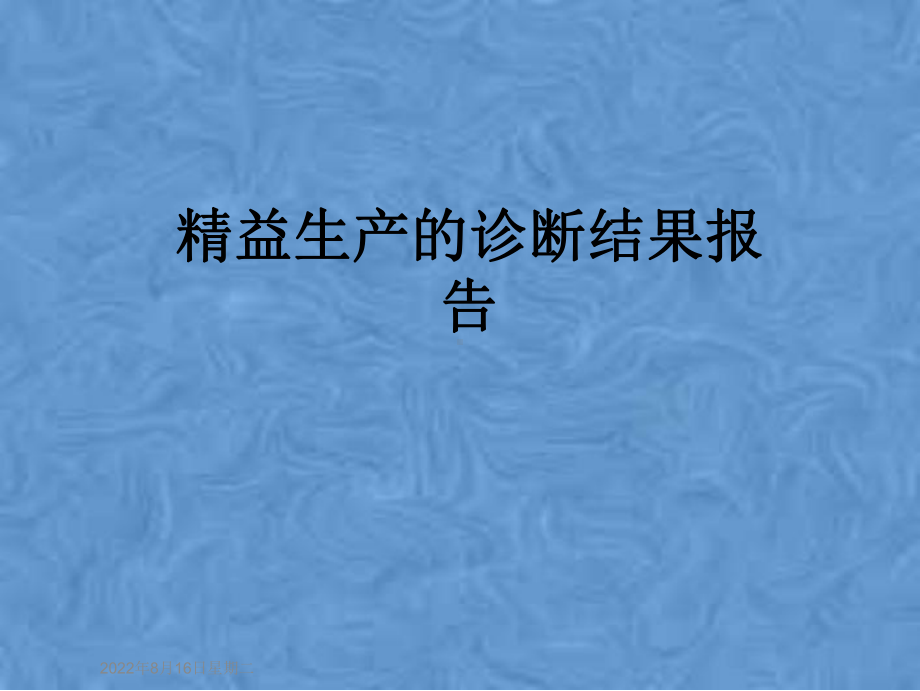 精益生产的诊断结果报告课件.pptx_第1页