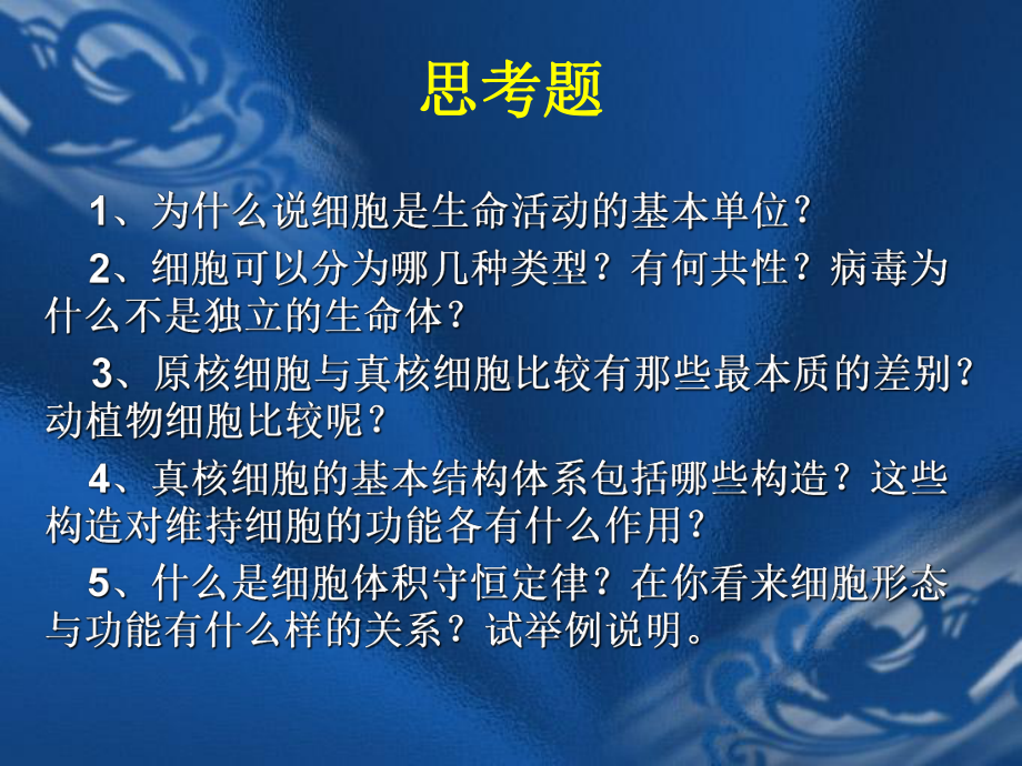 细胞基本知识概要学时课件.ppt_第2页