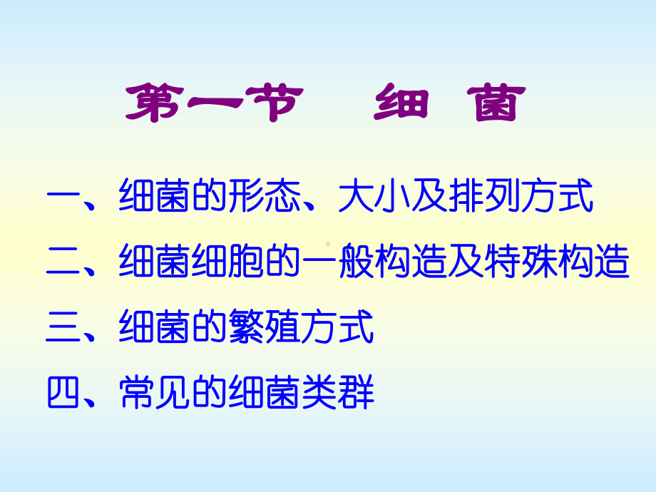 1细菌的形态排列大小及一般结构课件.ppt_第3页