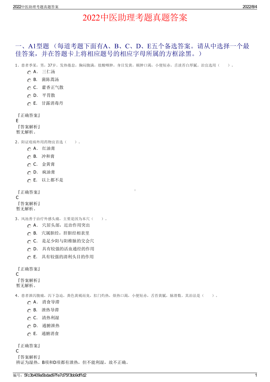 2022中医助理考题真题答案.pdf_第1页