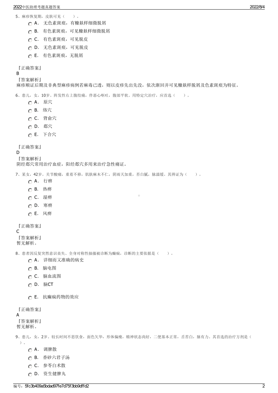 2022中医助理考题真题答案.pdf_第2页