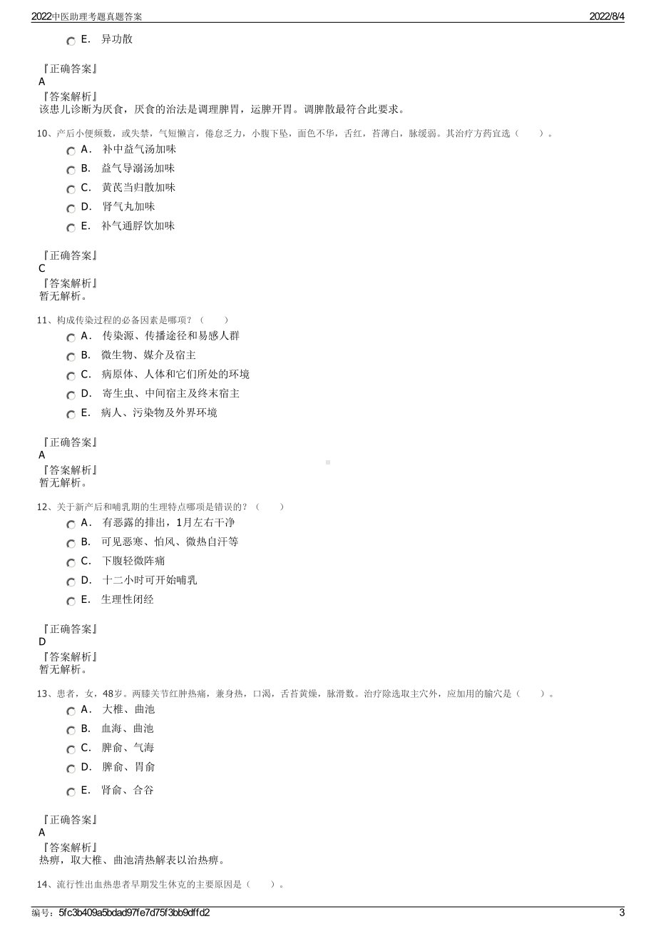 2022中医助理考题真题答案.pdf_第3页