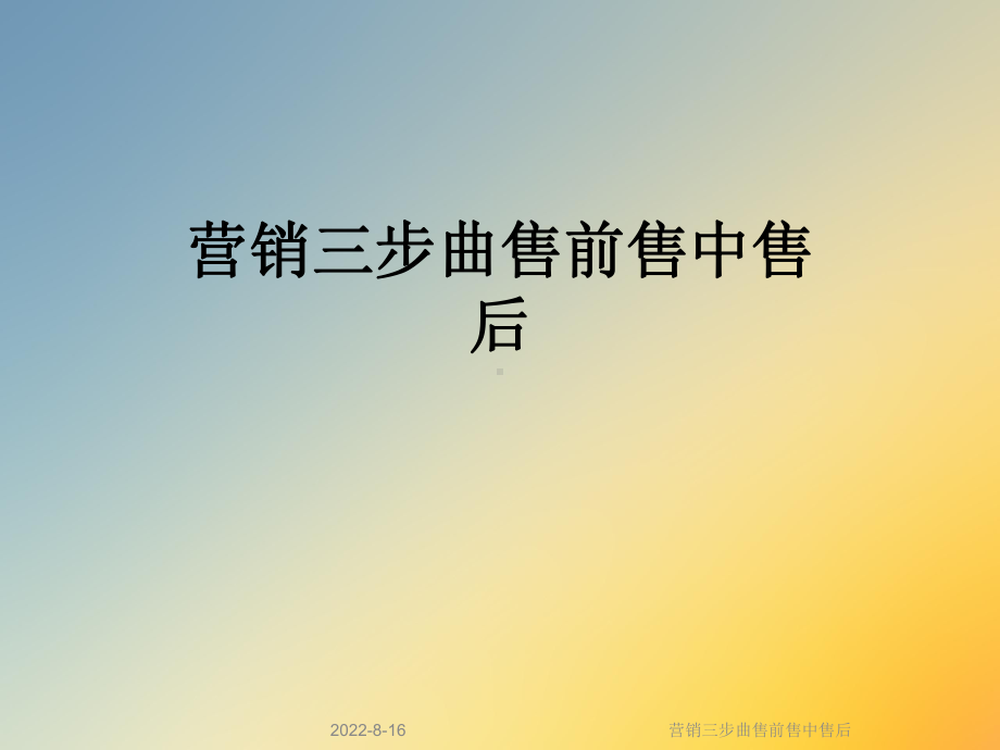 营销三步曲售前售中售后课件.ppt_第1页