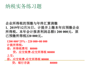 纳税实务练习题课件.ppt