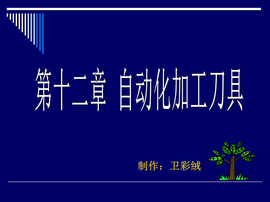 自动化加工刀具课件.ppt_第1页