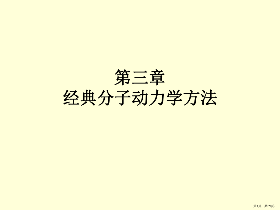 经典分子动力学方法详解课件.ppt_第1页