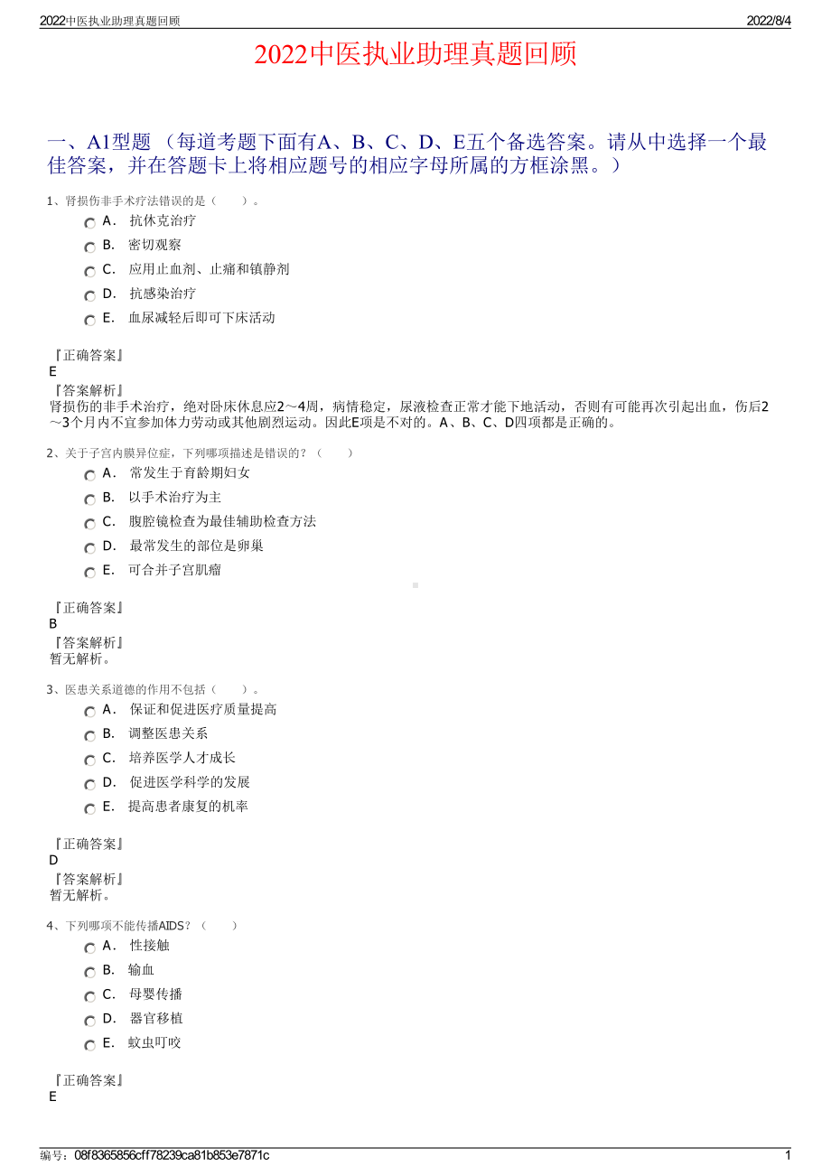 2022中医执业助理真题回顾.pdf_第1页