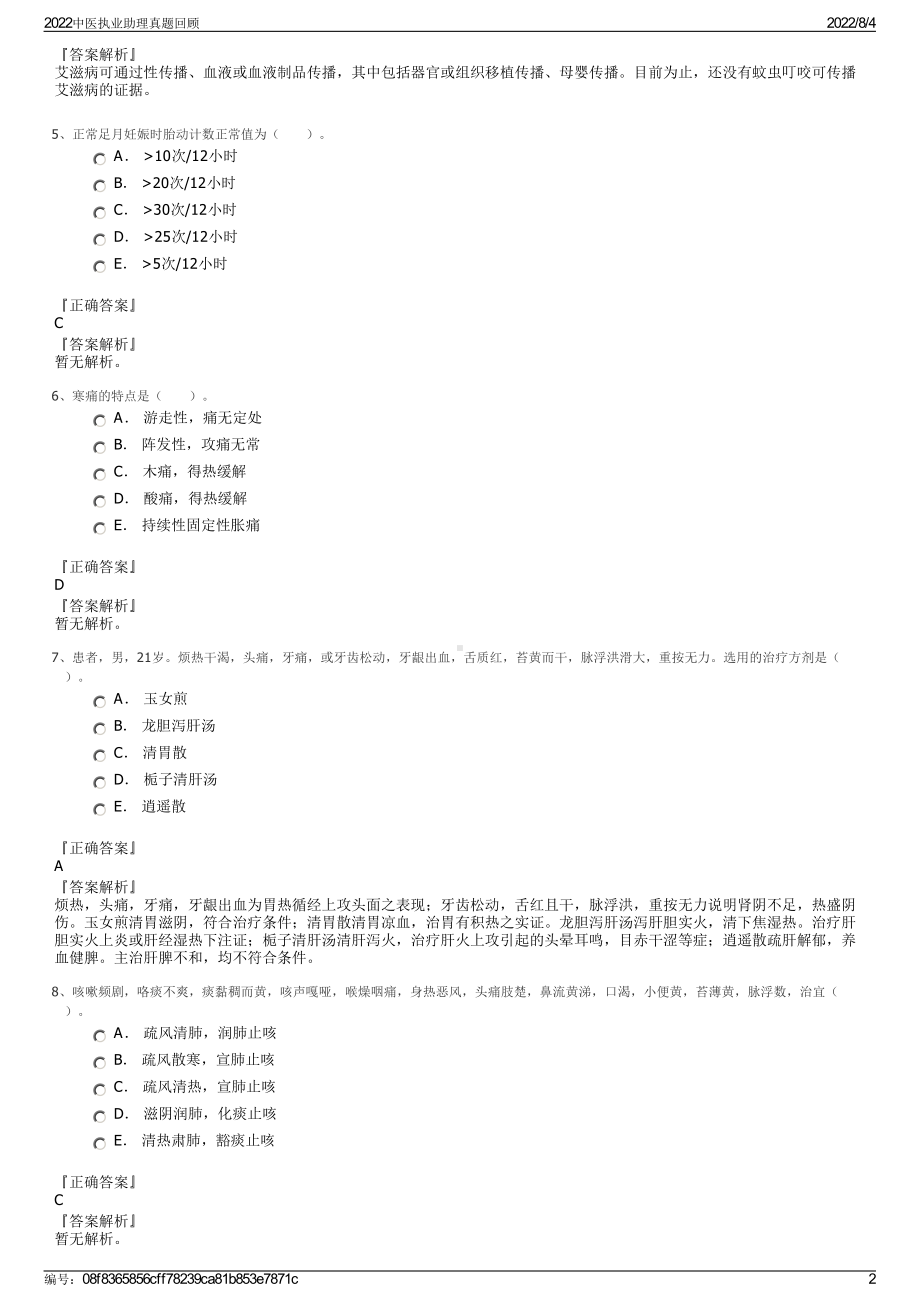 2022中医执业助理真题回顾.pdf_第2页