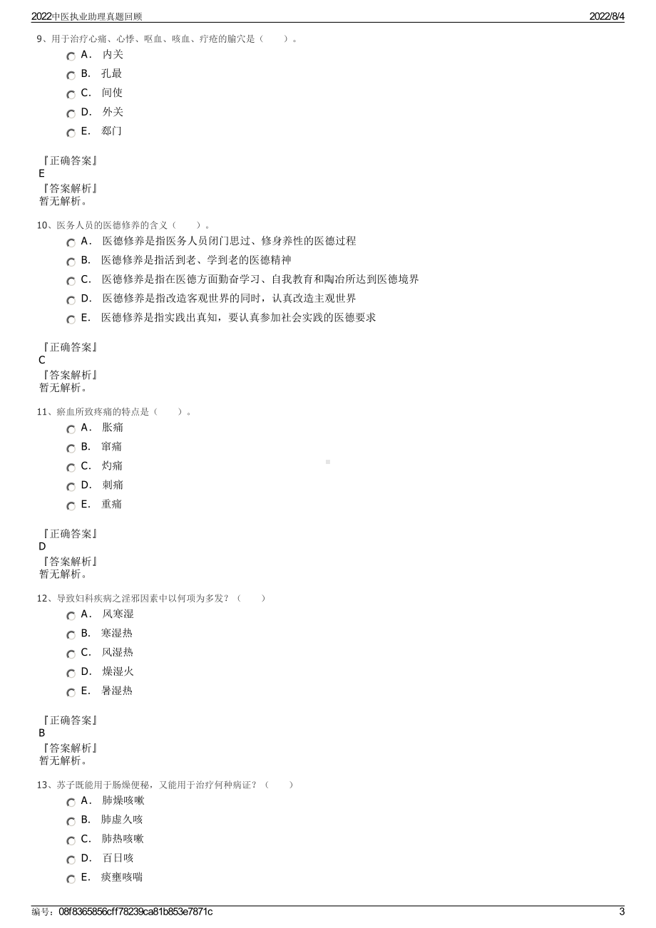 2022中医执业助理真题回顾.pdf_第3页