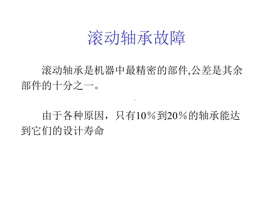 轴承振动特征分析含轴承故障特征频率的特点及计算课件.ppt_第2页