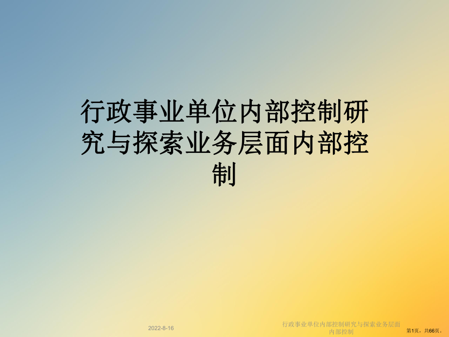 行政事业单位内部控制研究与探索业务层面内部控制课件.ppt_第1页