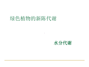 绿色植物的新陈代谢2正式版课件.ppt