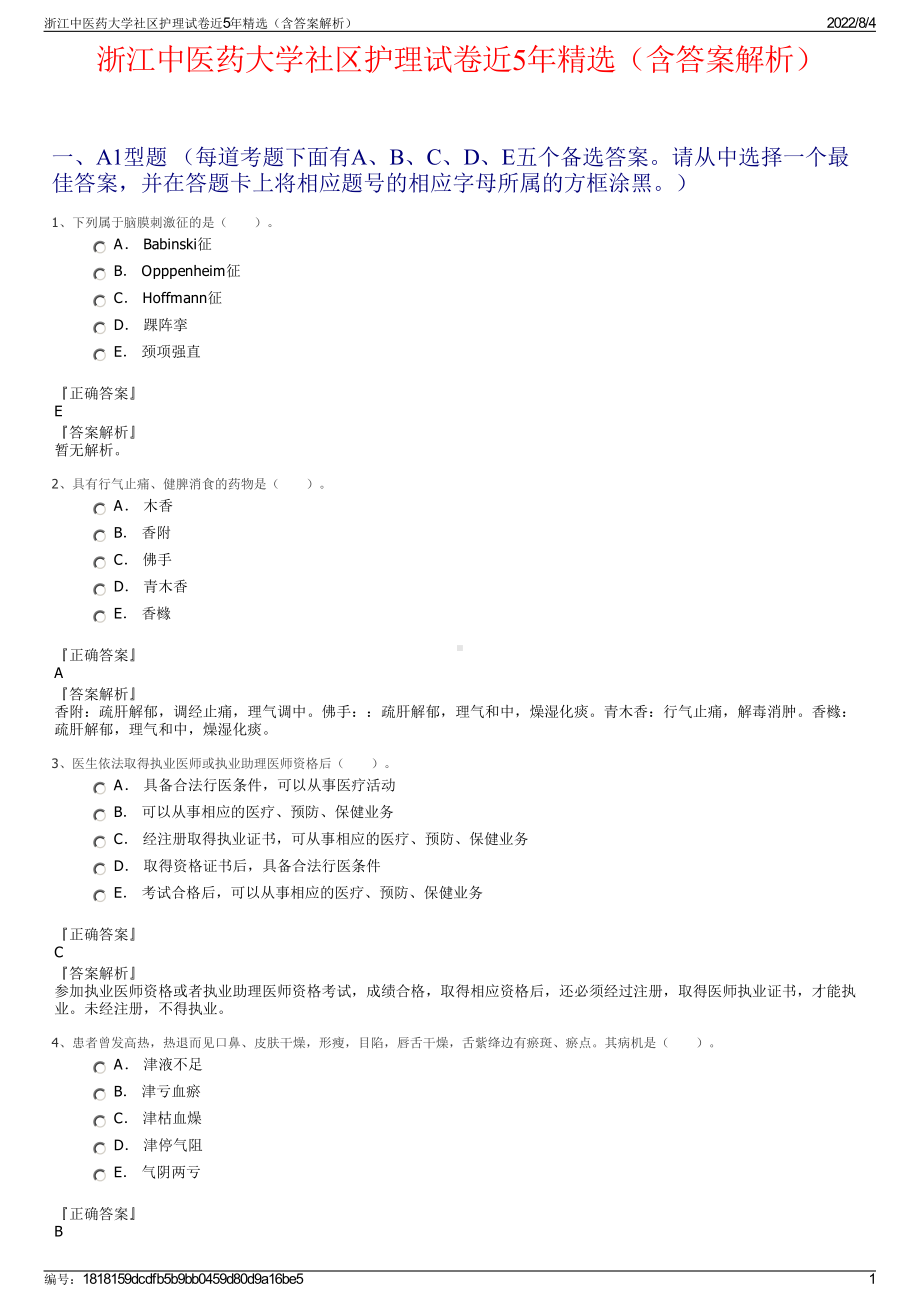 浙江中医药大学社区护理试卷近5年精选（含答案解析）.pdf_第1页