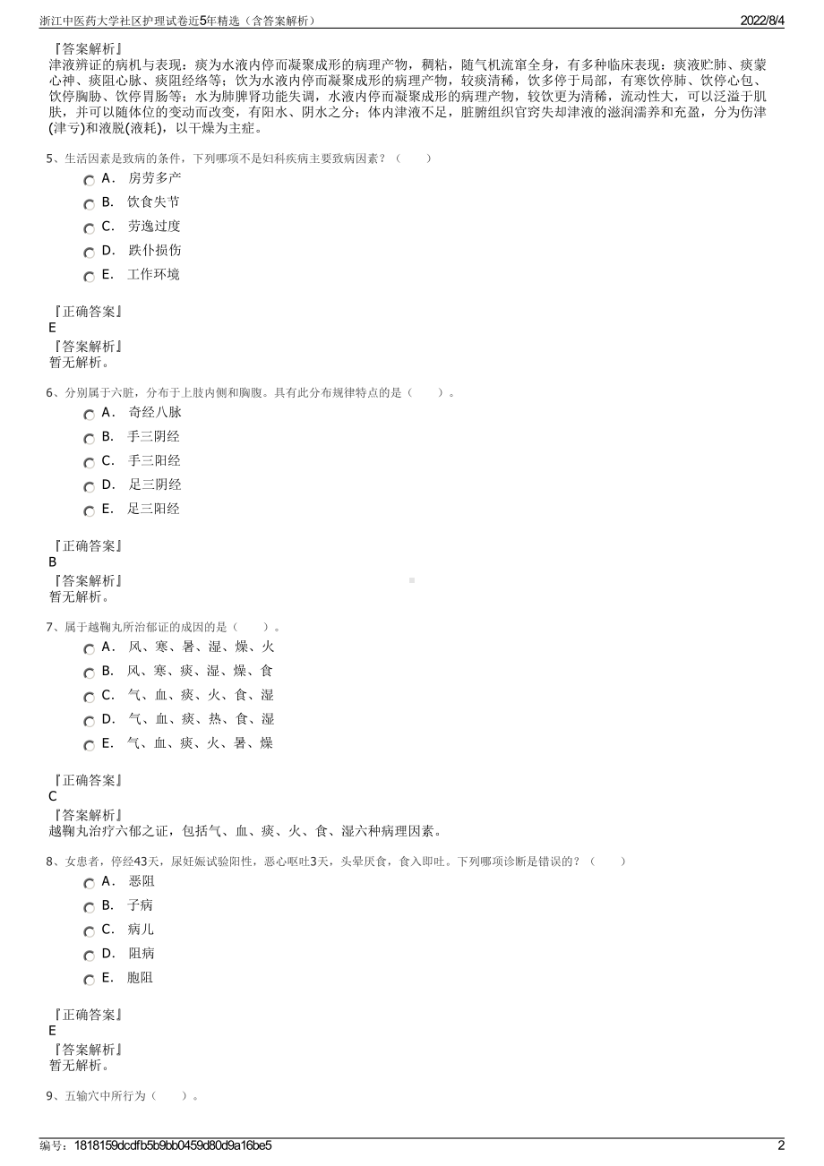 浙江中医药大学社区护理试卷近5年精选（含答案解析）.pdf_第2页