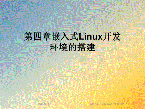 嵌入式Linux开发环境的搭建课件.ppt