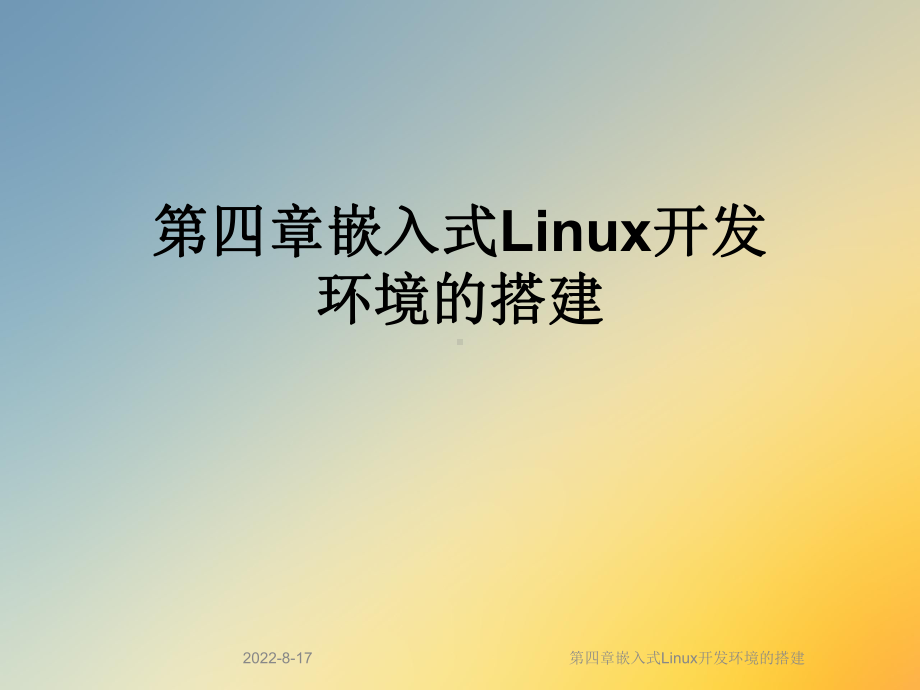 嵌入式Linux开发环境的搭建课件.ppt_第1页