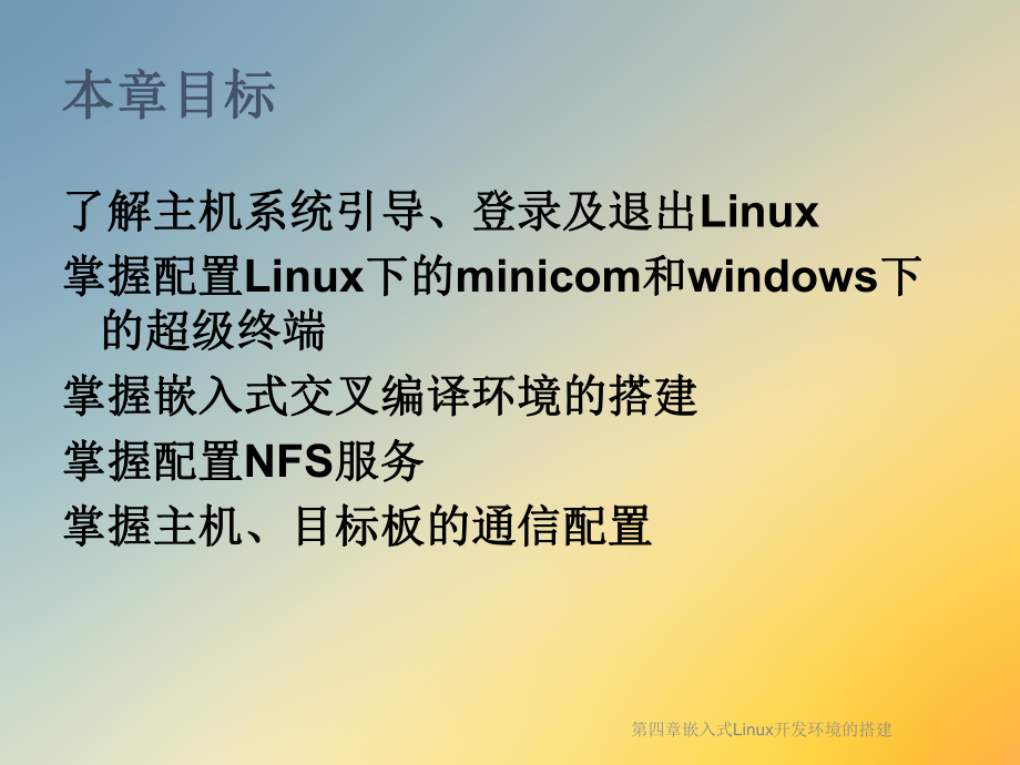 嵌入式Linux开发环境的搭建课件.ppt_第2页