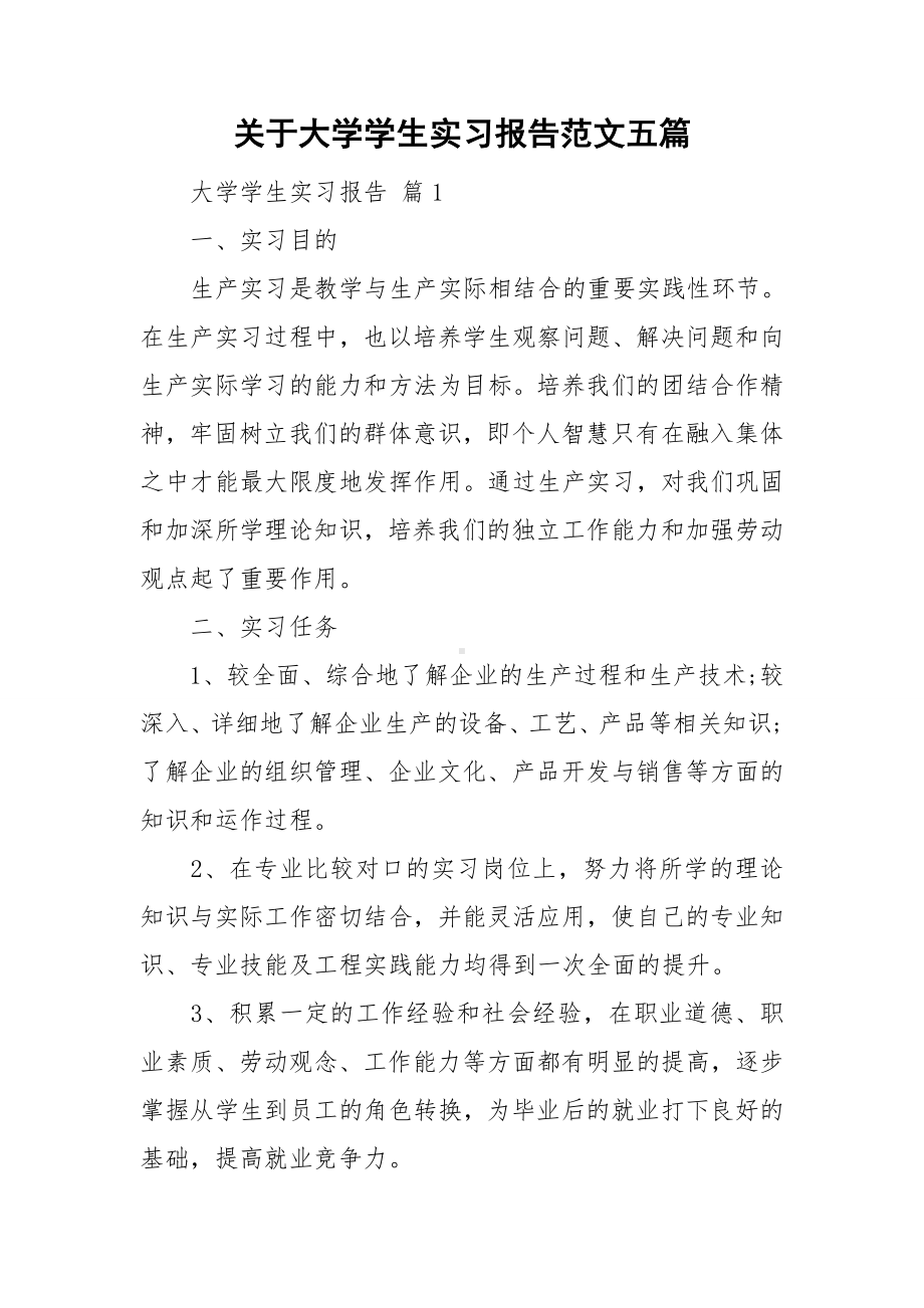 关于大学学生实习报告范文五篇.doc_第1页