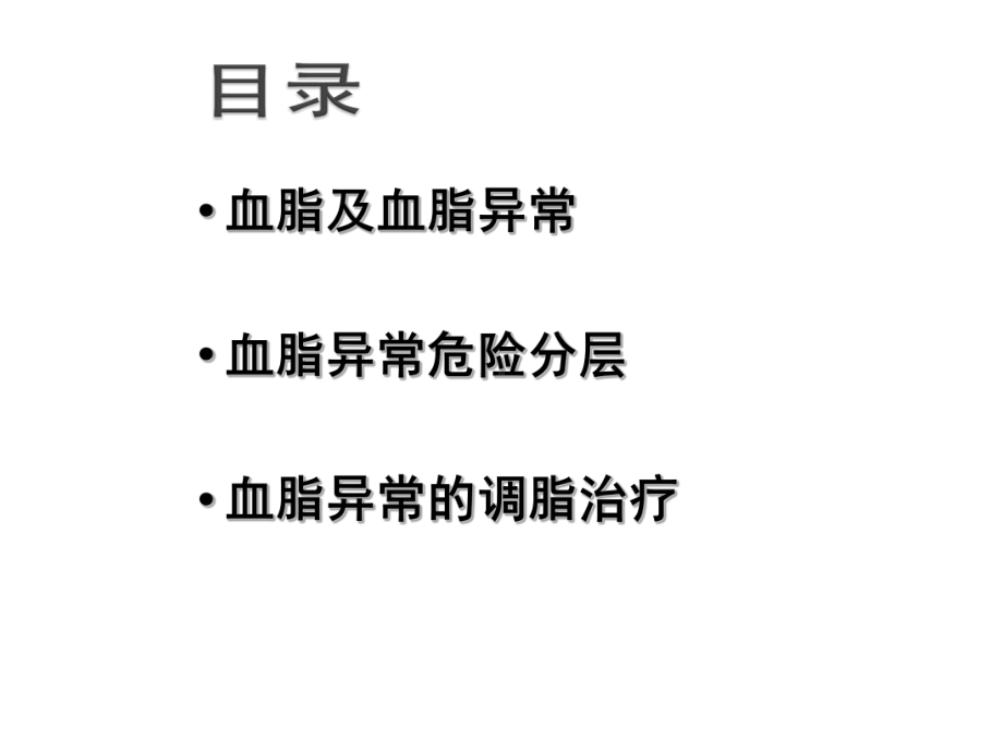 血脂异常的危险分层与治疗课件.ppt_第2页