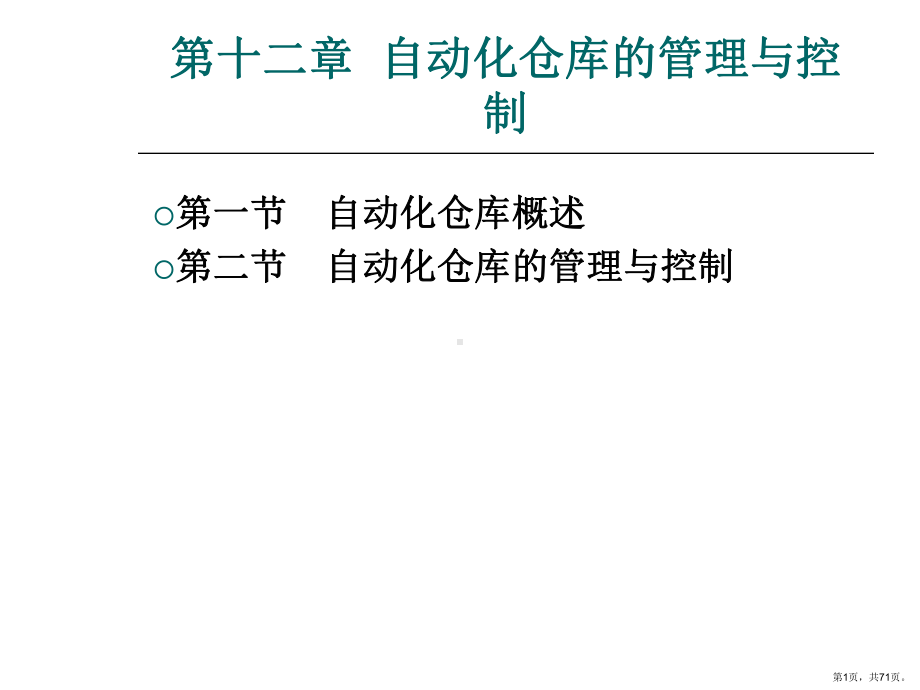 自动化仓库的管理与控制课件.ppt_第1页