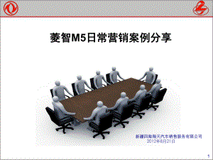 菱智M5日常营销案例分享XX汽车销售贸易公司课件.ppt