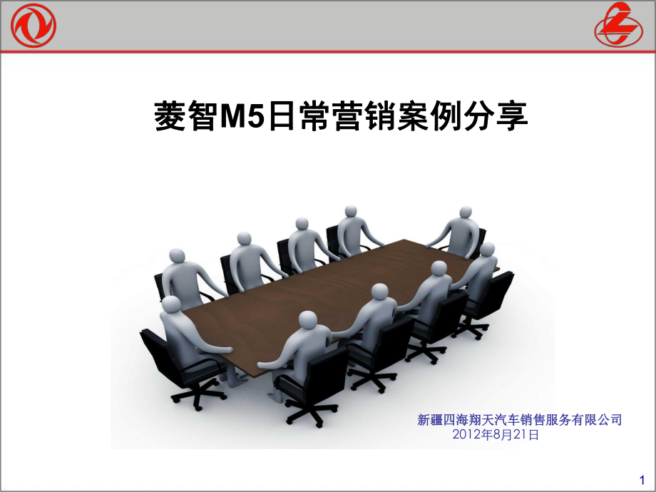 菱智M5日常营销案例分享XX汽车销售贸易公司课件.ppt_第1页