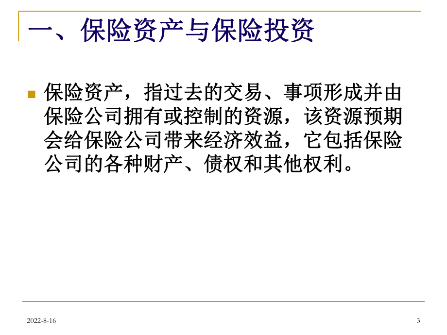 精选Chp2经营性资产课件.ppt_第3页