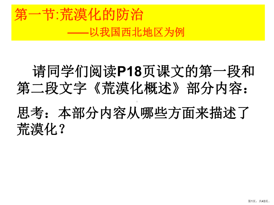 荒漠化的防治以我国西北地区为例84课件.ppt_第1页