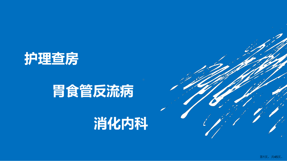 胃食管反流病护理查房（可编辑的）课件.ppt_第1页