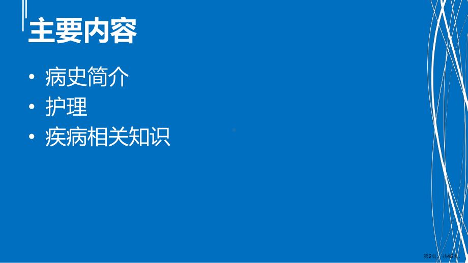 胃食管反流病护理查房（可编辑的）课件.ppt_第2页